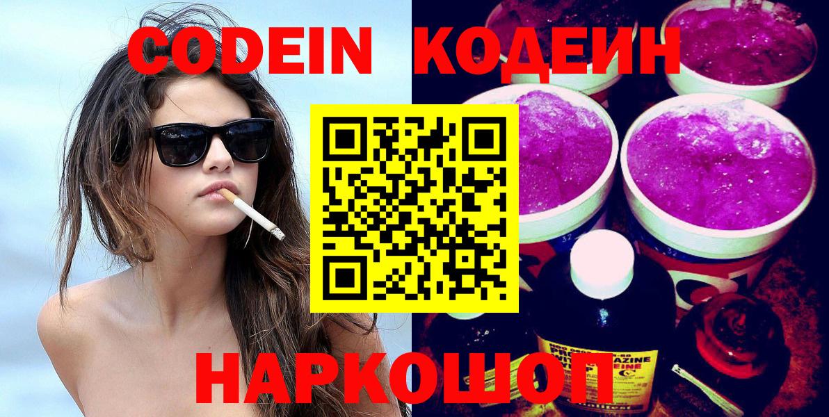 Кодеин Purple Drank Коломна